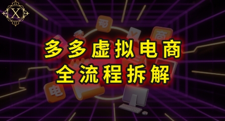 拼多多虚拟电商全流程拆解，深度学习每一个环节，看完即可上手实操-创客副业
