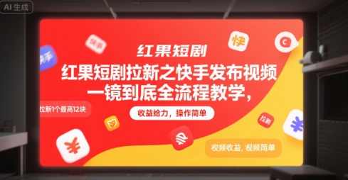 红果短剧拉新之快手发布视频一镜到底全流程教学,拉新1个最高12块,收益给力,操作简单-创客副业