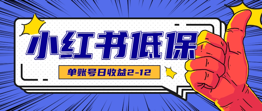 适合空闲时间操作的小红书低保项目，小红薯发布笔记，单个账号每天可获得2-12元左右-创客副业