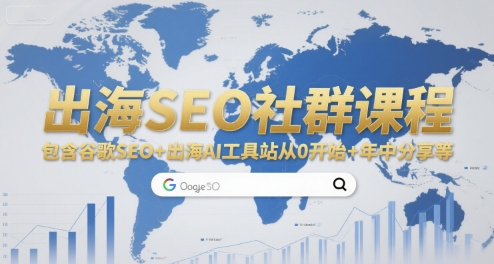 出海SEO社群课程,包含谷歌SEO+出海AI工具站从0开始+年中分享等-创客副业