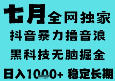 7月最新风口抖音无人直播撸音浪，长期稳定，非短期，全自动运行，低门槛无脑，日入1k+【揭秘】-创客副业