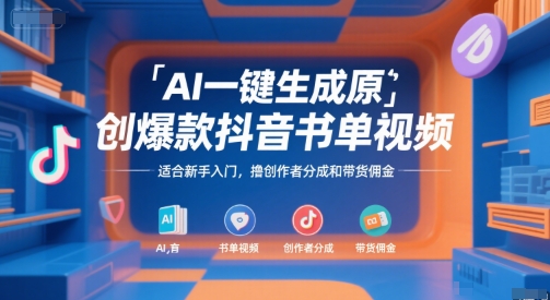 AI一键生成原创爆款抖音书单视频，适合新手入门，撸创作者分成和带货佣金【揭秘】-创客副业