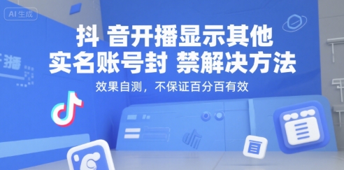 抖音开播显示其他实名账号封禁解决方法，效果自测，不保证百分百有效-创客副业