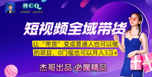 短视频全域带货,让带货变成普通人也可以做的项目,0门槛也可以月入3W-创客副业