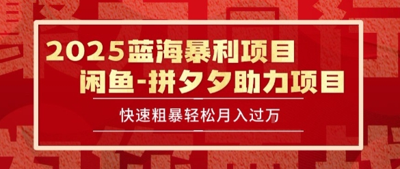 2025 最新闲鱼蓝海暴利项目 快速粗暴让你月入过1W不是梦,保姆级教程【揭秘】-创客副业