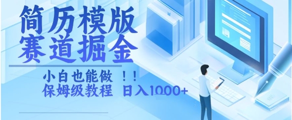 简历模版赛道掘金，小白也能做，保姆级教程，日入1k+【揭秘】-创客副业