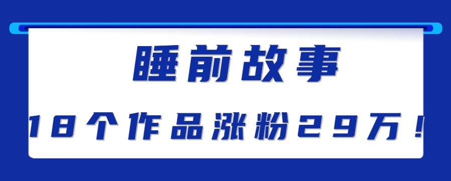 最新抖音快手蓝海助眠新玩法，睡前故事解说单条最高播放量破千万【教程+软件+素…-创客副业