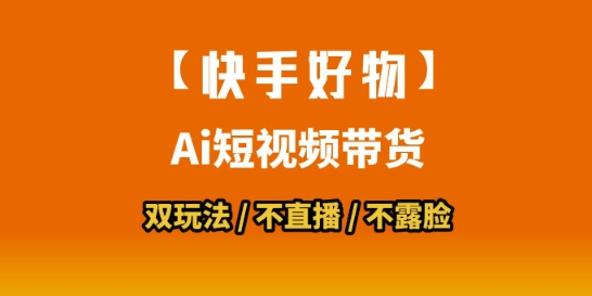 【快手好物】短视频带货，搬运拼接+数字人双玩法，操作简单，会玩手机就行-创客副业