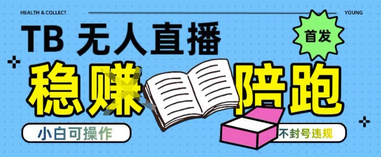 淘宝无人直播带货最新技术，不违规，操作简单，开播爆单，日入多张(全网首发)【揭秘】-创客副业