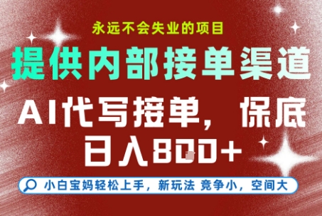 AI代写接单，永远不会失业的项目，提供内部接单渠道，保底8张+，小白宝妈轻松上手【揭秘】-创客副业