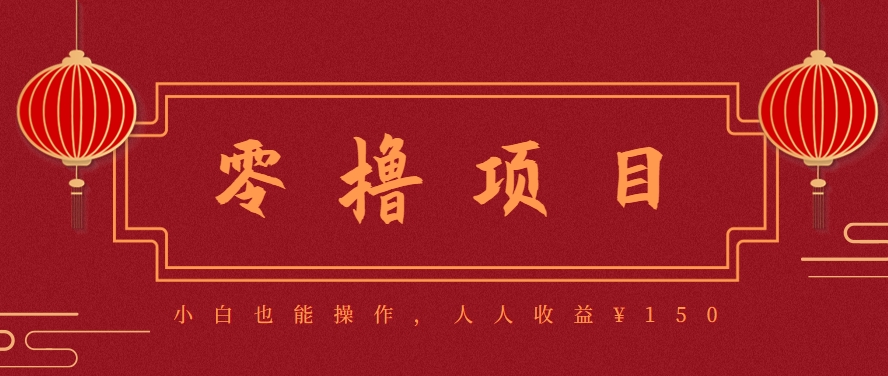 分享一个零撸项目,超简单副业小白必看,人人收益¥150(附渠道)-创客副业