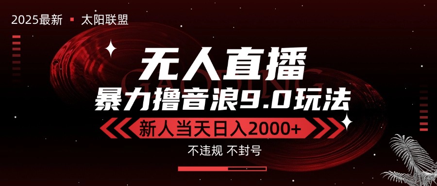 最新抖音无人直播撸音浪独家9.0玩法,防封智能黑科技,新手当天日入2000+-创客副业