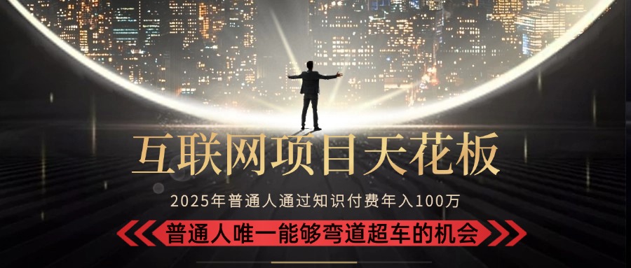2025“互联网项目天花板”:不做韭菜,做镰刀!“月入 10W+ 普通人弯道…-创客副业