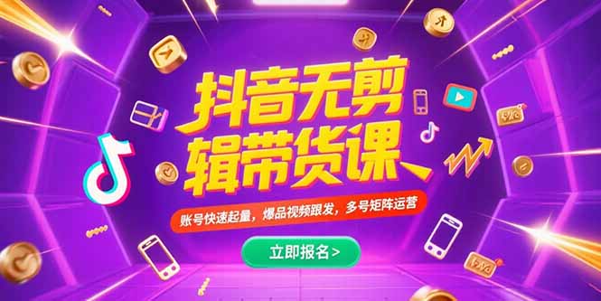 抖音不剪辑带货课,账号快速起量,爆品视频跟发,多号矩阵运营-创客副业