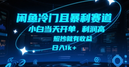 闲鱼冷门且暴利赛道,小白当天开单,利润高,照抄就有收益,日入1k+【揭秘】-创客副业