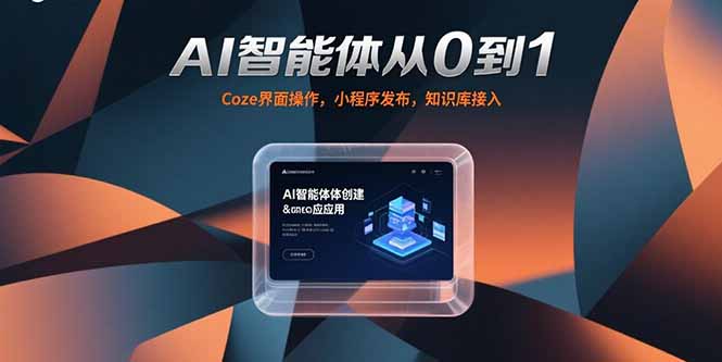 AI智能体从0到1,Coze界面操作,小程序发布,知识库接入-创客副业