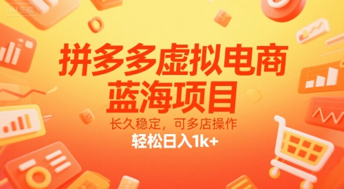 拼多多虚拟电商,蓝海项目,长久稳定,可多店操作,轻松日入1k+-创客副业