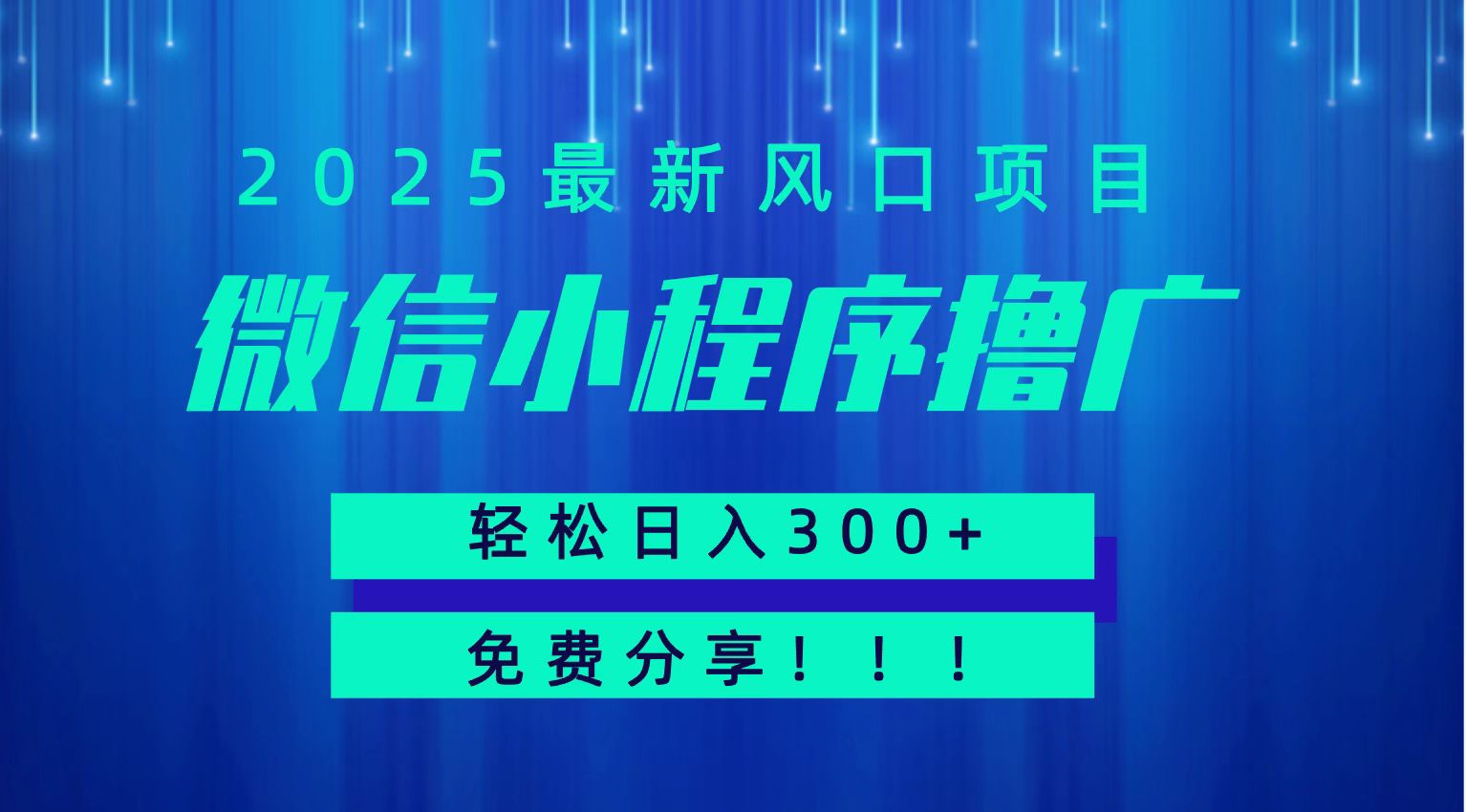 微信小程序撸广，最新风口项目，日入300+ 免费分享 可批量操作 小白可轻松上手！！-创客副业