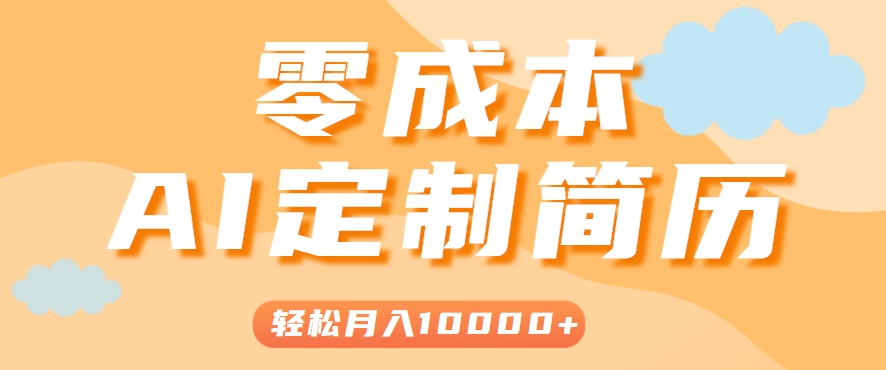 手把手教你利用AI轻松制作简历模板，0成本0门槛，轻松月入1w＋！(保姆级教程)-创客副业