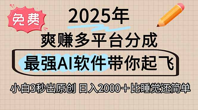 离谱！2025下半年多平台火爆视频一键生成！AI三秒吞片自动吐钞，抖音…-创客副业