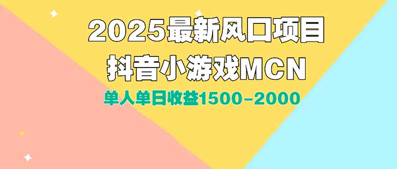 DY小游戏MCN广告2025最新打法单人单日收益1500-2000背靠大平台新手小白…-创客副业