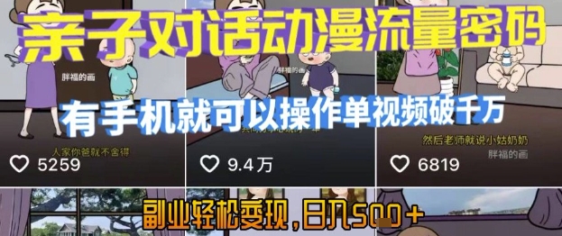 AI引爆短视频,亲子对话动漫流量密码,有手机就可以操作,单视频破千万播放,副业轻松变现,日入5张【揭秘】-创客副业