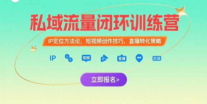 私域流量闭环训练营:IP定位方法论,短视频创作技巧,直播转化策略-创客副业