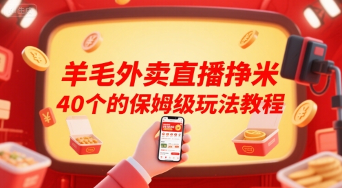 羊毛外卖直播挣米40个的保姆级玩法教程-创客副业