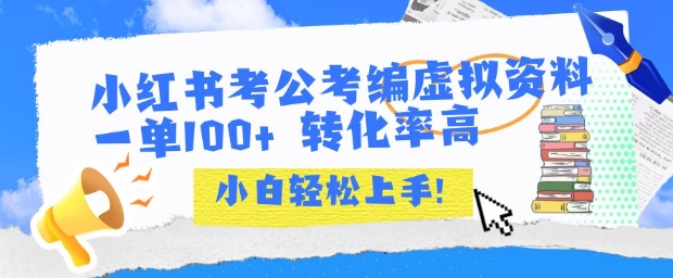 小红书考公考编虚拟资料出售一单100+  转化率高  小白可轻松上手-创客副业