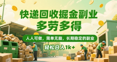 快递回收掘金副业，多劳多得，人人可做，简单无脑，长期稳定的副业，轻松日入1k+【揭秘】-创客副业
