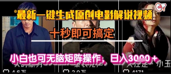 最新一键生成原创电影解说视频，几秒即可搞定， 小白也可无脑矩阵操作，日入1k+【揭秘】-创客副业
