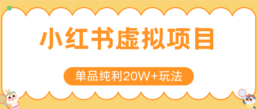小红书虚拟电商新玩法,实现单品纯利20W+,可矩阵放大操作!-创客副业
