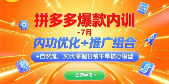 拼多多爆款内训-7月 内功优化+推广组合+自然流 30天掌握日销千单核心模型-创客副业