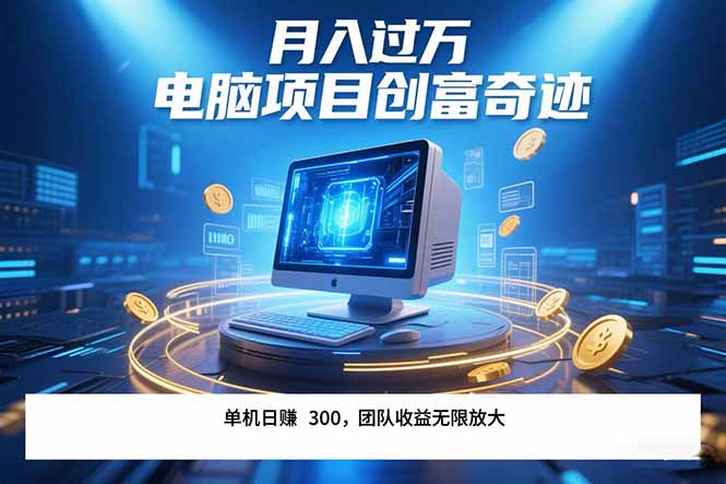 最新电脑项目单机每天收益300+ 带有团队管道收益 可无限放大 月入过万…-创客副业