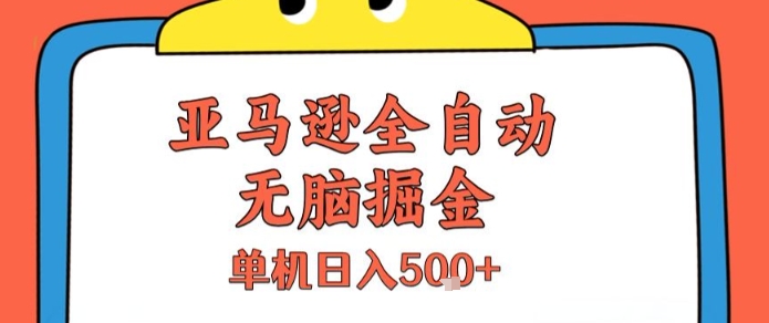 亚马逊全自动无脑掘金,无需人工,单机日入5张+【揭秘】-创客副业