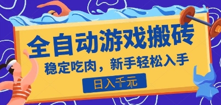 热门全自动游戏打金搬砖，日入1k，收益稳定见效快，上班副业首选项目【揭秘】-创客副业
