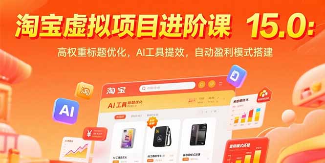 淘宝虚拟项目进阶课15.0:高权重标题优化,AI工具提效,自动盈利模式搭建-创客副业
