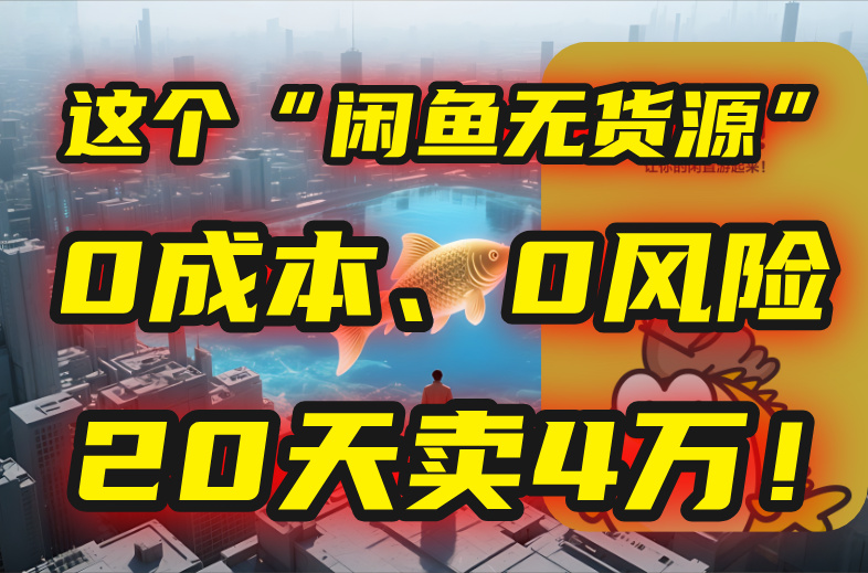 别再瞎忙了!这个“闲鱼无货源”玩法,0成本、0风险,我20天卖4万!-创客副业