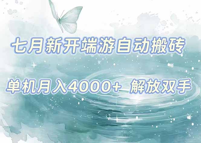 7月新开端游自动搬砖项目，单机稳定月入4000+纯自动项目，上车即吃肉。-创客副业