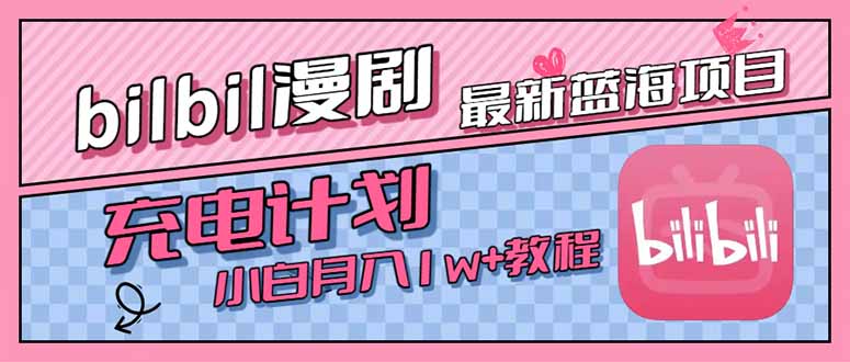 最新蓝海项目，B站充电计划，小白也能月入1w+-创客副业