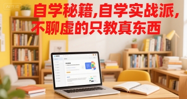 自学秘籍,自学实战派,不聊虚的只教真东西-创客副业