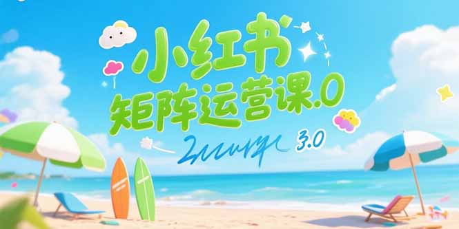 小红书矩阵运营课3.0:AI内容生产/伪原创技巧/批量产图/创业粉引流技术-创客副业