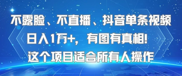 不露脸、不直播、抖音单条视频日入1W+,有图有真相!这个项目适合所有人操作-创客副业
