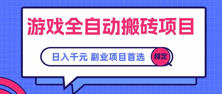 游戏全自动搬砖项目，日入千元，副业项目首选-创客副业