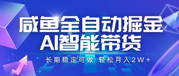 咸鱼全自动掘金,AI智能带货,长期稳定可做,轻松月入2W+【揭秘】-创客副业