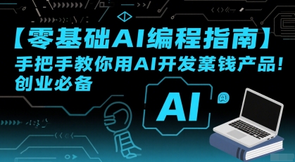 【零基础AI编程指南】手把手教你用AI开发賺钱产品!创业必备-创客副业