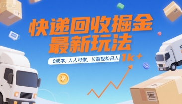 快递回收掘金最新玩法，0成本，人人可做，长期稳定的副业，轻松日入1k+【揭秘】-创客副业
