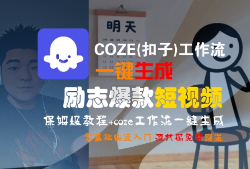 COZE(扣子)工作流一键生成励志爆款短视频，保姆级教程，零基础快速入门-创客副业