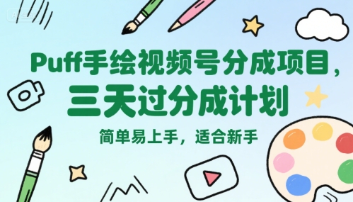 Puff手绘视频号分成项目,三天过分成计划,简单易上手,适合新手-创客副业