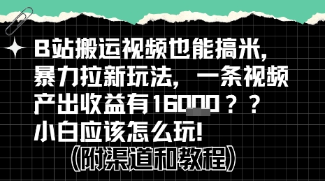 b站掘金计划?搬运视频也能挣拉新的收益,小白应该怎么玩!-创客副业